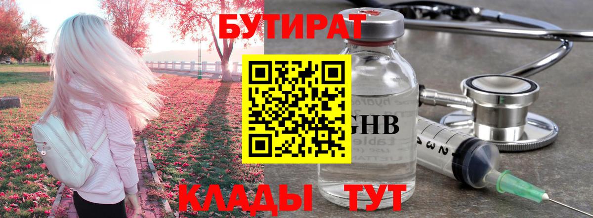 БУТИРАТ бутандиол  Вход с VPN  Канаш 